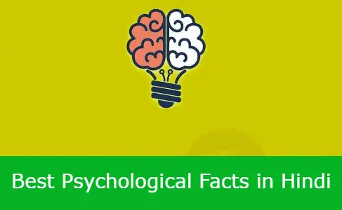 Psychological Facts in Hindi