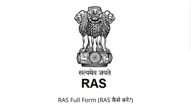 RAS Full Form (RAS कैसे बने)